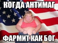 Когда антимаг фармит как бог