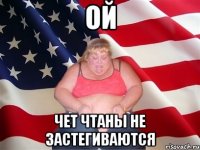 ой чет чтаны не застегиваются