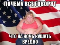 почему все говорят что на ночь кушать вредно