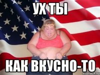 Ух ты Как вкусно-то