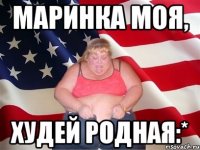 Маринка моя, худей родная:*