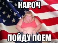 Кароч Пойду поем