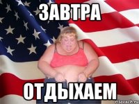 Завтра Отдыхаем