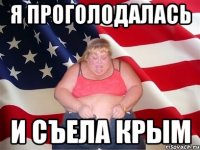 Я проголодалась и съела Крым