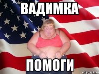 Вадимка помоги