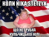 Коли Nika Stetzyk Що не грубка Кульчицької Юлі