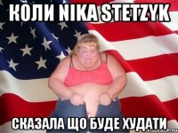 Коли Nika Stetzyk Сказала що буде худати