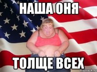 наша Оня толще всех