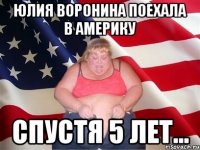 Юлия Воронина поехала в америку Спустя 5 лет...
