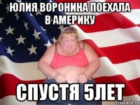 Юлия Воронина поехала в америку Спустя 5лет