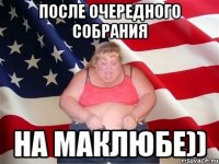 После очередного собрания на Маклюбе))
