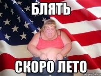 блять скоро лето