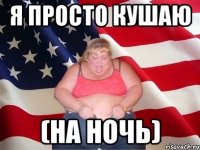 Я просто кушаю (на ночь)