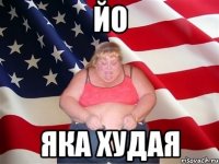 йо яка худая
