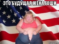 Это будущая жена Гоши 