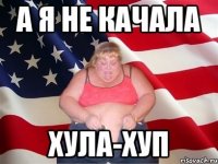 а я не качала хула-хуп