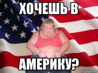 хочешь в америку?
