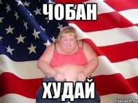 Чобан ХУДАЙ