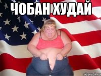 Чобан худай 