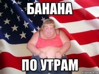 Банана по утрам
