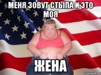 меня зовут Стыпа и это моя жена