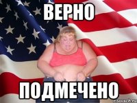 Верно подмечено