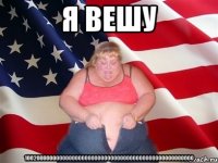 Я вешу 10020000000000000000000000000000000000000000000000000