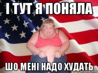 І тут я поняла шо мені надо худать