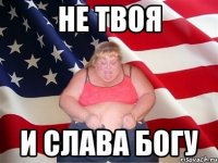 не твоя и слава богу