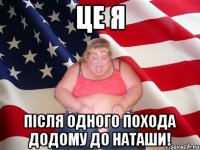 Це я Після одного похода додому до Наташи!