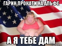 гарин прокати на альфе а я тебе дам