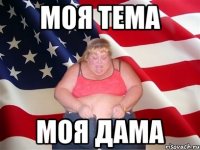 Моя тема Моя дама