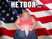 Не твоя ... 
