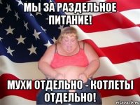 Мы за раздельное питание! Мухи отдельно - котлеты отдельно!