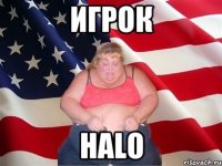 игрок HALO