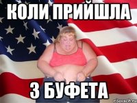 Коли прийшла з буфета