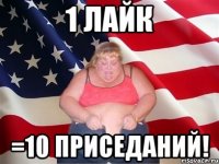 1 лайк =10 приседаний!