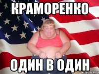 Краморенко Один в один