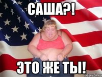 Саша?! Это же ты!