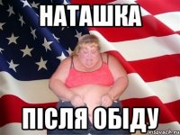Наташка після обіду