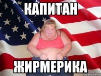Капитан Жирмерика