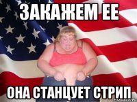 Закажем ее Она станцует стрип
