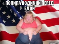 Попила водички перед едой 