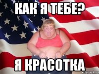 КАК Я ТЕБЕ? Я КРАСОТКА