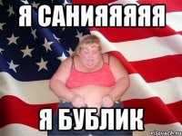 Я санияяяяя Я бублик
