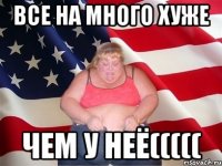 Все на много хуже чем у неё(((((