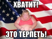 хватит! это терпеть!