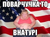 поварчучка то внатурі