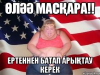 өләә масқара!! ертеннен батап арықтау керек