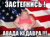 застегнись ! авада кедавра !!!